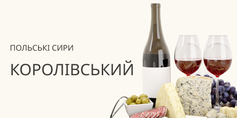 Польські сири - Королівський