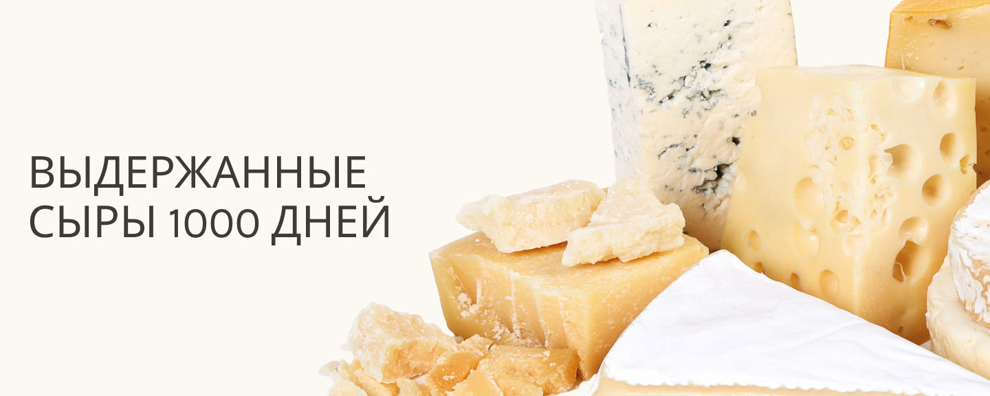 Выдержанные сыры - 1000 дней