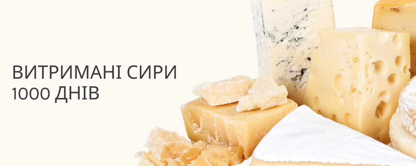 Витримані сири - 1000 днів